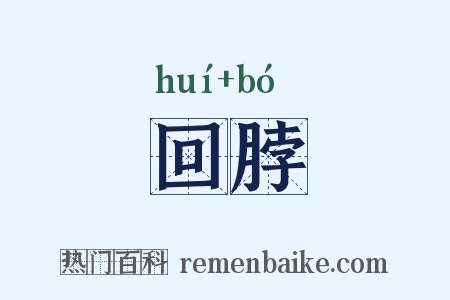回脖是什么意思的图片